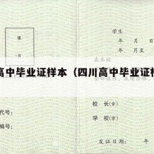 四川高中毕业证样本（四川高中毕业证样本图片）