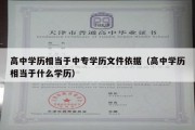 高中学历相当于中专学历文件依据（高中学历相当于什么学历）