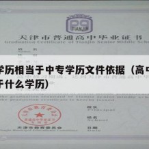 高中学历相当于中专学历文件依据（高中学历相当于什么学历）