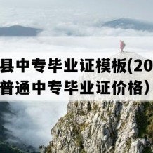 平阴县中专毕业证模板(2014年山东普通中专毕业证价格）