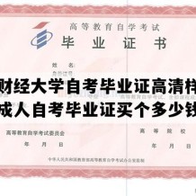 浙江财经大学自考毕业证高清样图（浙江成人自考毕业证买个多少钱）