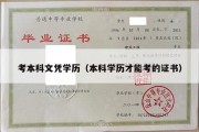 考本科文凭学历（本科学历才能考的证书）