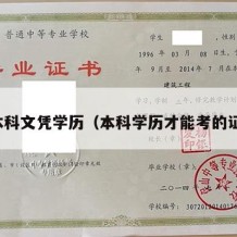 考本科文凭学历（本科学历才能考的证书）