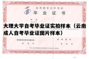 大理大学自考毕业证实拍样本（云南成人自考毕业证图片样本）