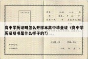 高中学历证明怎么开样本高中毕业证（高中学历证明书是什么样子的?）