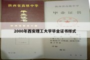 2000年西安理工大学毕业证书样式