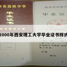 2000年西安理工大学毕业证书样式