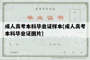 成人高考本科毕业证样本(成人高考本科毕业证图片)