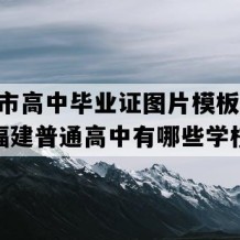 福州市高中毕业证图片模板(2003年福建普通高中有哪些学校)