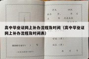 高中毕业证网上补办流程及时间（高中毕业证网上补办流程及时间表）