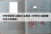 中专学历考二建有什么要求（中专考二建需要几年工作经验）