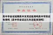 高中毕业证延期高中文凭还能用吗高中学历还有用吗（高中毕业证过几年还能拿到吗）