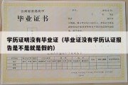 学历证明没有毕业证（毕业证没有学历认证报告是不是就是假的）