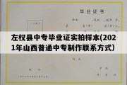 左权县中专毕业证实拍样本(2021年山西普通中专制作联系方式）