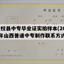 左权县中专毕业证实拍样本(2021年山西普通中专制作联系方式）