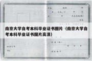 南京大学自考本科毕业证书图片（南京大学自考本科毕业证书图片高清）