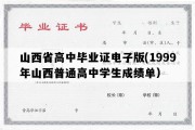 山西省高中毕业证电子版(1999年山西普通高中学生成绩单）