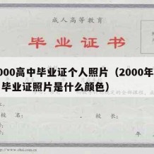 2000高中毕业证个人照片（2000年高中毕业证照片是什么颜色）