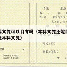 有本科文凭可以自考吗（本科文凭还能自考其他专业本科文凭）