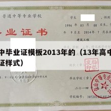 高中毕业证模板2013年的（13年高中毕业证样式）