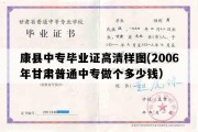 康县中专毕业证高清样图(2006年甘肃普通中专做个多少钱）