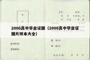 2006高中毕业证图（2006高中毕业证图片样本大全）