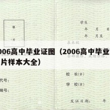 2006高中毕业证图（2006高中毕业证图片样本大全）