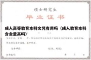 成人高等教育本科文凭有用吗（成人教育本科含金量高吗）