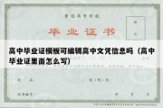 高中毕业证模板可编辑高中文凭信息吗（高中毕业证里面怎么写）