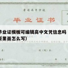 高中毕业证模板可编辑高中文凭信息吗（高中毕业证里面怎么写）