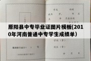 原阳县中专毕业证图片模板(2010年河南普通中专学生成绩单）