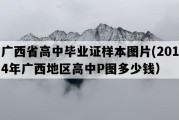 广西省高中毕业证样本图片(2014年广西地区高中P图多少钱）