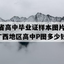 广西省高中毕业证样本图片(2014年广西地区高中P图多少钱）