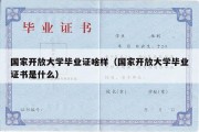 国家开放大学毕业证啥样（国家开放大学毕业证书是什么）