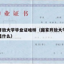 国家开放大学毕业证啥样（国家开放大学毕业证书是什么）