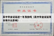 高中毕业证延迟一年发放吗（高中毕业证延发会有什么影响）