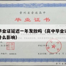 高中毕业证延迟一年发放吗（高中毕业证延发会有什么影响）