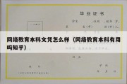 网络教育本科文凭怎么样（网络教育本科有用吗知乎）