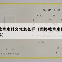 网络教育本科文凭怎么样（网络教育本科有用吗知乎）