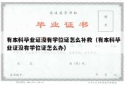 有本科毕业证没有学位证怎么补救（有本科毕业证没有学位证怎么办）