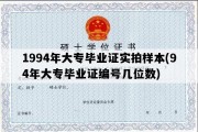 1994年大专毕业证实拍样本(94年大专毕业证编号几位数)