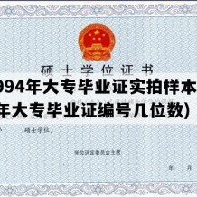 1994年大专毕业证实拍样本(94年大专毕业证编号几位数)