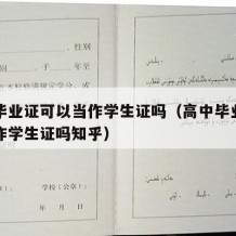 高中毕业证可以当作学生证吗（高中毕业证可以当作学生证吗知乎）