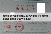 大学毕业了高中毕业证丢了严重吗（有大学毕业证高中毕业证丢了怎么办）