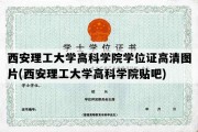 西安理工大学高科学院学位证高清图片(西安理工大学高科学院贴吧)