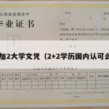 2加2大学文凭（2+2学历国内认可么）