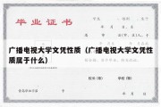 广播电视大学文凭性质（广播电视大学文凭性质属于什么）