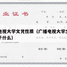 广播电视大学文凭性质（广播电视大学文凭性质属于什么）