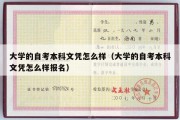 大学的自考本科文凭怎么样（大学的自考本科文凭怎么样报名）