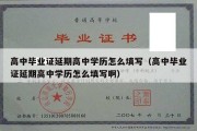 高中毕业证延期高中学历怎么填写（高中毕业证延期高中学历怎么填写啊）